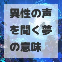 異性の声を聞く夢のサムネイル