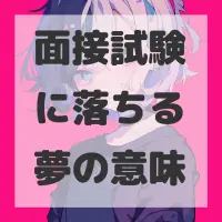面接試験に落ちる夢のサムネイル