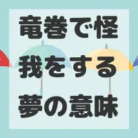 竜巻で怪我をする夢のサムネイル
