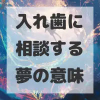 入れ歯に相談する夢のサムネイル