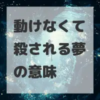 動けなくて殺される夢のサムネイル