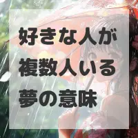 好きな人が複数人いる夢のサムネイル