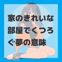 家のきれいな部屋でくつろぐ夢のサムネイル