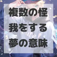 複数の怪我をする夢のサムネイル