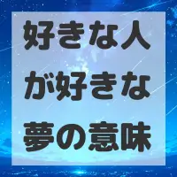 好きな人が好きな夢のサムネイル