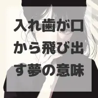 入れ歯が口から飛び出す夢のサムネイル
