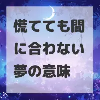 慌てても間に合わない夢のサムネイル