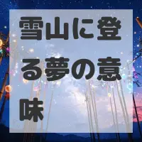 雪山に登る夢のサムネイル