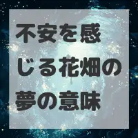 不安を感じる花畑の夢のサムネイル