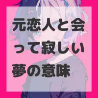 元恋人と会って寂しい夢のサムネイル