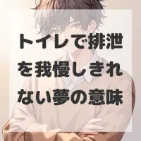 トイレで排泄を我慢しきれない夢のサムネイル