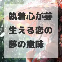 執着心が芽生える恋の夢のサムネイル