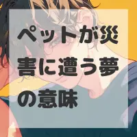 ペットが災害に遭う夢のサムネイル