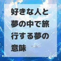 好きな人と夢の中で旅行する夢のサムネイル