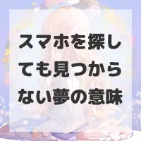 スマホを探しても見つからない夢のサムネイル