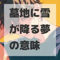 墓地に雪が降る夢のサムネイル