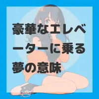 豪華なエレベーターに乗る夢のサムネイル