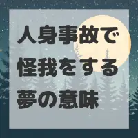 人身事故で怪我をする夢のサムネイル