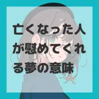 亡くなった人が慰めてくれる夢のサムネイル