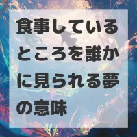 食事しているところを誰かに見られる夢のサムネイル