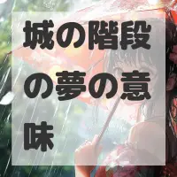 城の階段の夢のサムネイル