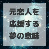 元恋人を応援する夢のサムネイル