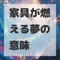 家具が燃える夢のサムネイル