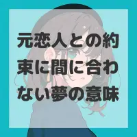 元恋人との約束に間に合わない夢のサムネイル