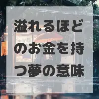 溢れるほどのお金を持つ夢のサムネイル