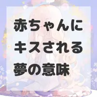 赤ちゃんにキスされる夢のサムネイル