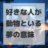 好きな人が動物といる夢のサムネイル