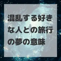 混乱する好きな人との旅行の夢のサムネイル