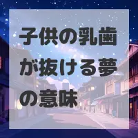 子供の乳歯が抜ける夢のサムネイル