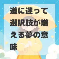 道に迷って選択肢が増える夢のサムネイル