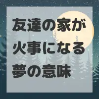 友達の家が火事になる夢のサムネイル