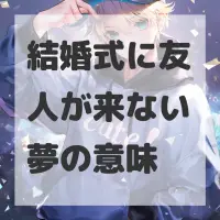 結婚式に友人が来ない夢のサムネイル