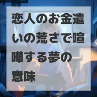 恋人のお金遣いの荒さで喧嘩する夢のサムネイル