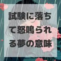 試験に落ちて怒鳴られる夢のサムネイル