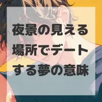 夜景の見える場所でデートする夢のサムネイル