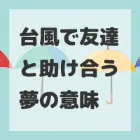 台風で友達と助け合う夢のサムネイル
