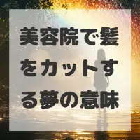美容院で髪をカットする夢のサムネイル