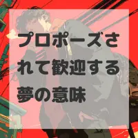 プロポーズされて歓迎する夢のサムネイル