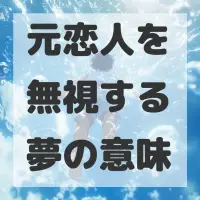 元恋人を無視する夢のサムネイル