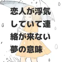 恋人が浮気していて連絡が来ない夢のサムネイル