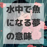 水中で魚になる夢のサムネイル