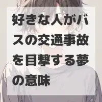 好きな人がバスの交通事故を目撃する夢のサムネイル