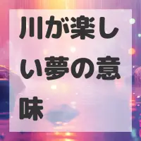 川が楽しい夢のサムネイル画像
