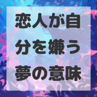 恋人が自分を嫌う夢のサムネイル