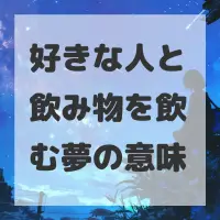 好きな人と飲み物を飲む夢のサムネイル