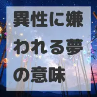 異性に嫌われる夢のサムネイル